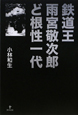 鉄道王　雨宮敬次郎ど根性一代