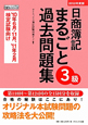 日商簿記　3級　まるごと過去問題集　2010