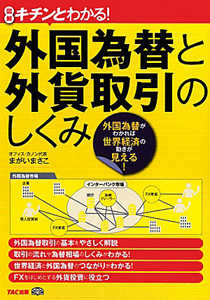 外国為替と外貨取引のしくみ　図解・キチンとわかる！