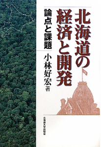 北海道の経済と開発