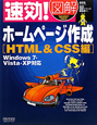 速効！図解・ホームページ作成　HTML＆CSS編　Windows7・Vista・XP対応