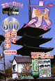 きょうを500円で巡る本＜最新版＞　2010