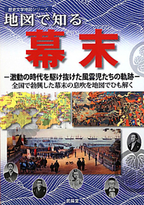 地図で知る幕末　歴史文学地図シリーズ