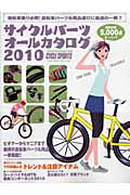 サイクルパーツオールカタログ　２０１０