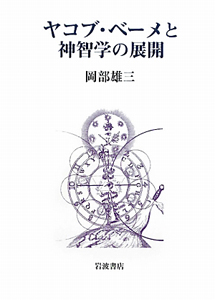 ヤコブ・ベーメと神智学の展開