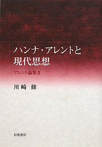 ハンナ・アレントと現代思想　アレント論集２