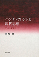 ハンナ・アレントと現代思想　アレント論集2