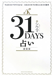 ３１　ＤＡＹＳ占い