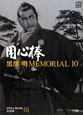 黒澤明　MEMORIAL10　用心棒　DVDブック(1)