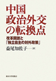 中国政治外交の転換点