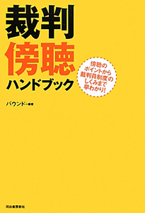 裁判傍聴　ハンドブック