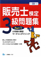 販売士　検定　3級　問題集　小売業の類型　マーチャンダイジング　平成22年(1)