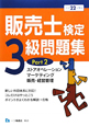 販売士　検定　3級　問題集　ストアオペレーション　マーケテイング　販売・経営管理　平成22年(2)