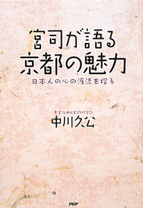 宮司が語る　京都の魅力