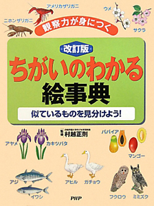 ちがいのわかる 絵事典<改訂版> 似ているものを見分けよう!