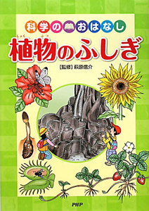 植物のふしぎ 科学のおはなし