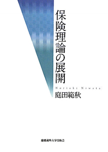 保険理論の展開