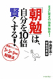 「朝勉」は、自分を10倍賢くする！