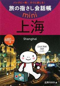 旅の指さし会話帳ｍｉｎｉ　上海　中国語・上海語