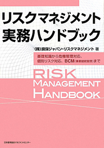 損保ジャパン・リスクマネジメント『リスクマネジメント 実務ハンドブック』