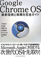 Google　Chrome　OS