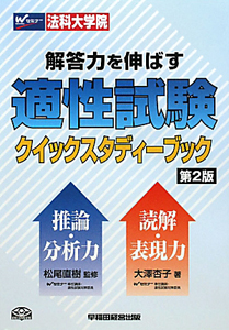 法科大学院 適性試験 クイックスタディーブック 解答力を伸ばす<第2版>