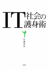 ＩＴ社会の護身術