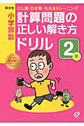 小学算数　計算問題の正しい解き方　ドリル　２年