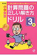 小学算数　計算問題の正しい解き方　ドリル　３年