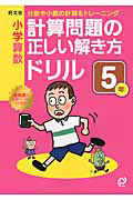 小学算数　計算問題の正しい解き方　ドリル　５年