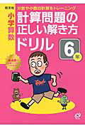 小学算数　計算問題の正しい解き方　ドリル　６年