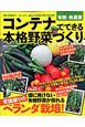 コンテナでできる　本格野菜づくり