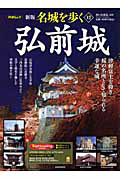 名城を歩く<新版> 弘前城