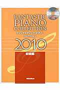 ファンタスティック・ピアノ・コレクション 初級編 2010 CD付