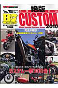 絶版ＣＵＳＴＯＭ　２０１０