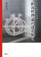 相対性理論の謎を解く