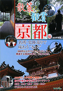 散策＆観賞　京都編　２０１０