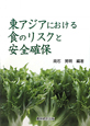 東アジアにおける　食のリスクと安全確保