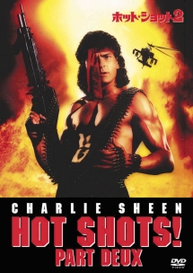 ホット・ショット2