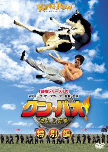 クン・パオ! 燃えよ鉄拳 特別編