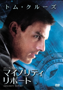 マイノリティ・リポート