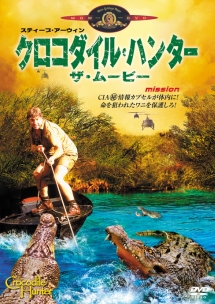 クロコダイル ハンター ザ ムービー