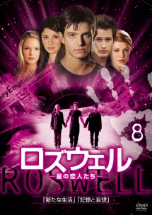 ロズウェル 星の恋人たち ファースト・シーズン Vol.8