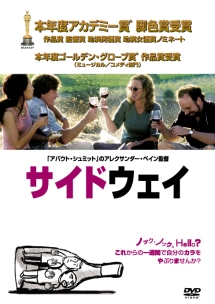 サイドウェイ 特別編