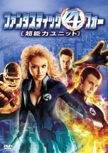 ファンタスティック・フォー[超能力ユニット]