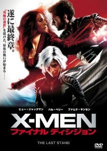 X-MEN:ファイナルディシジョン
