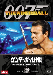 007/サンダーボール作戦 デジタルリマスター・バージョン - レンタル