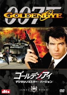 007/ゴールデンアイ デジタルリマスター・バージョン - レンタルDVD