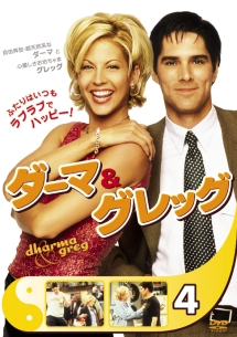 ダーマ&グレッグ 1-4