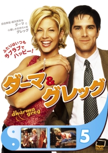 ダーマ&グレッグ 1-5